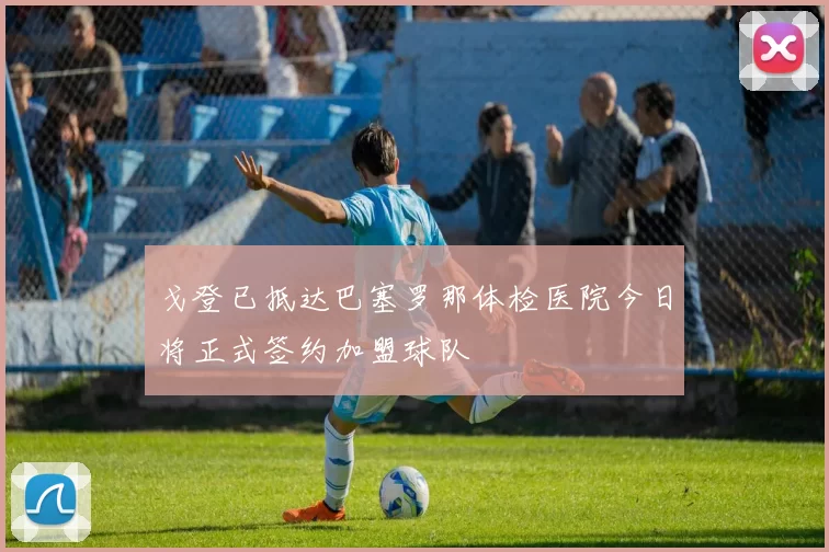 戈登已抵达巴塞罗那体检医院今日将正式签约加盟球队