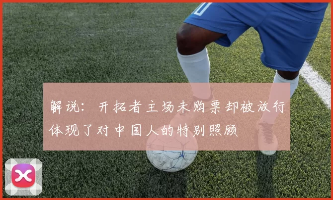 解说：开拓者主场未购票却被放行体现了对中国人的特别照顾