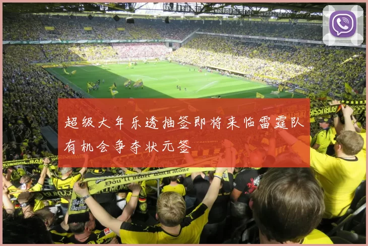 超级大年乐透抽签即将来临雷霆队有机会争夺状元签