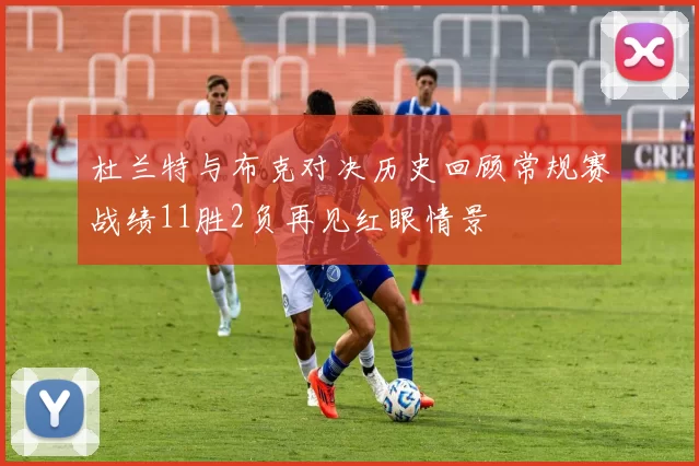 杜兰特与布克对决历史回顾常规赛战绩11胜2负再见红眼情景