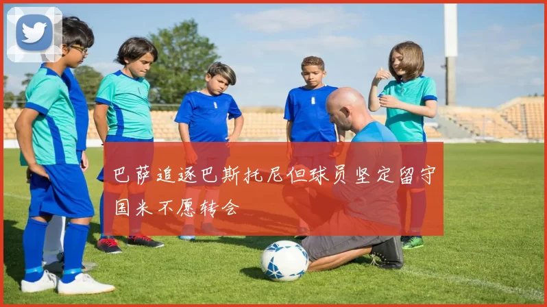 巴萨追逐巴斯托尼但球员坚定留守国米不愿转会