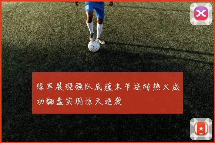 绿军展现强队底蕴末节逆转热火成功翻盘实现惊天逆袭