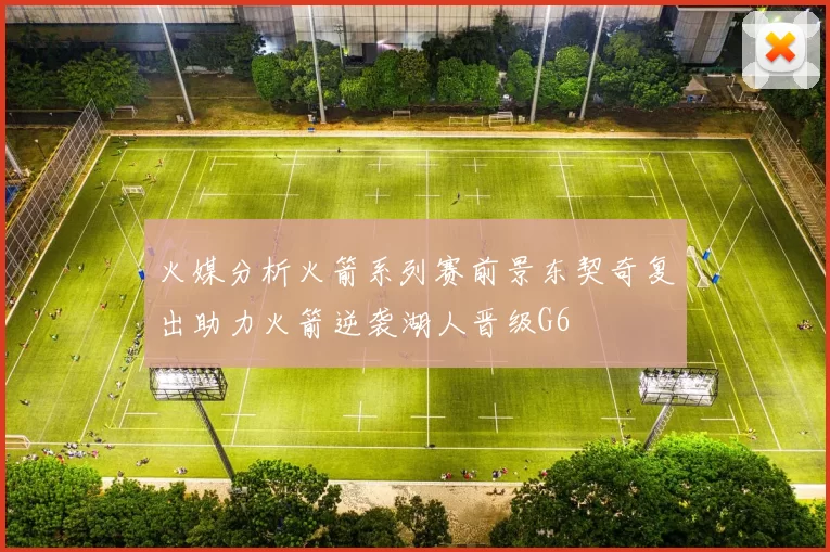火媒分析火箭系列赛前景东契奇复出助力火箭逆袭湖人晋级G6